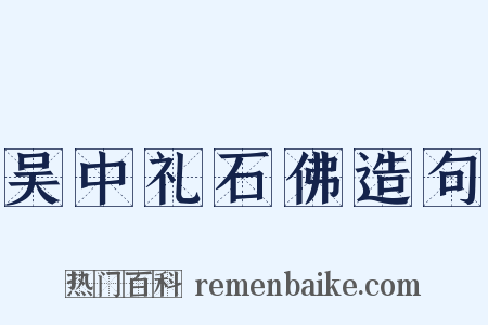 吴中礼石佛造句是什么意思的图片